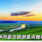 缩略图–内蒙古深度游指南：从草原到沙漠的多元文化体验–青年旅游