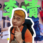 缩略图–环球旅行：一场改变人生的世界探索之旅–青年旅游