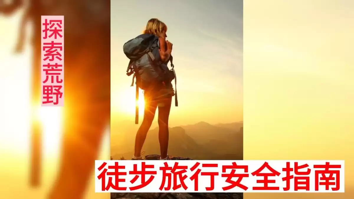 插图3–徒步旅行完全指南:线路推荐、装备准备与健康益处–青年旅游