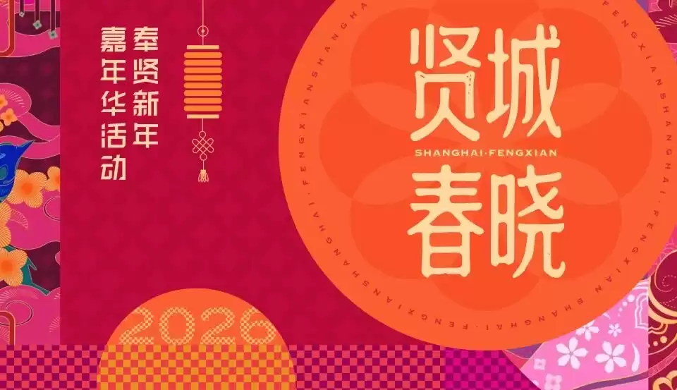 缩略图–非遗展演、江景跨年、沉浸游园……收好这份上海元旦跨年攻略–青年旅游